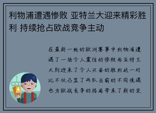 利物浦遭遇惨败 亚特兰大迎来精彩胜利 持续抢占欧战竞争主动