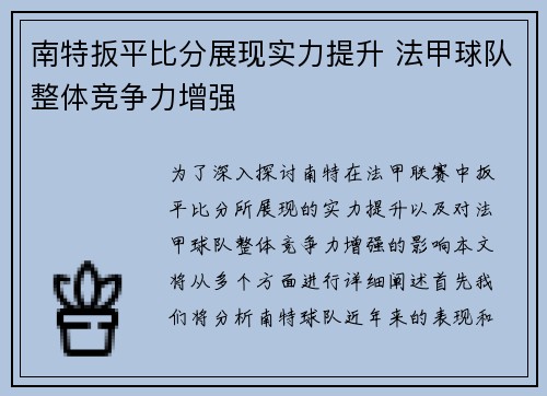 南特扳平比分展现实力提升 法甲球队整体竞争力增强