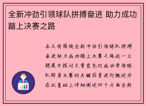 全新冲劲引领球队拼搏奋进 助力成功踏上决赛之路