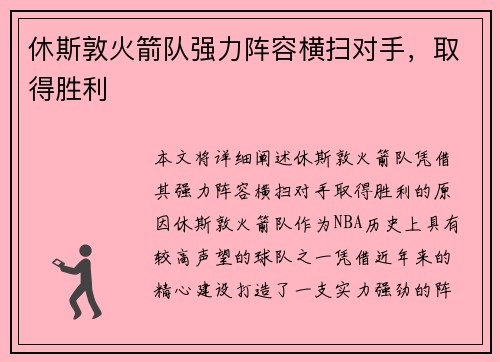 休斯敦火箭队强力阵容横扫对手，取得胜利