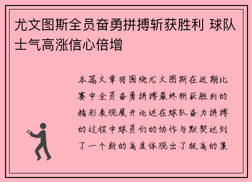 尤文图斯全员奋勇拼搏斩获胜利 球队士气高涨信心倍增