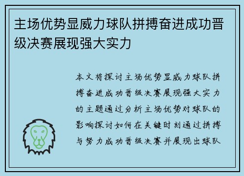 主场优势显威力球队拼搏奋进成功晋级决赛展现强大实力