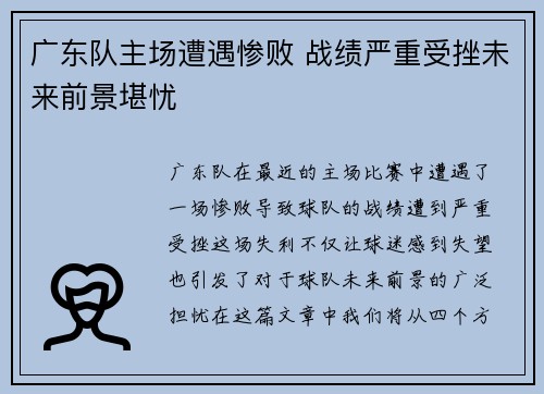 广东队主场遭遇惨败 战绩严重受挫未来前景堪忧