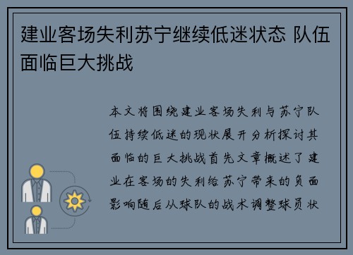 建业客场失利苏宁继续低迷状态 队伍面临巨大挑战