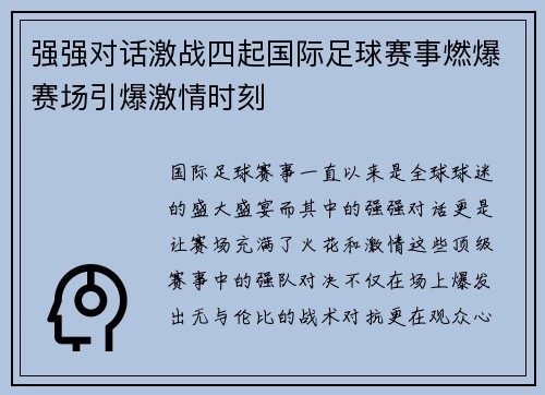 强强对话激战四起国际足球赛事燃爆赛场引爆激情时刻
