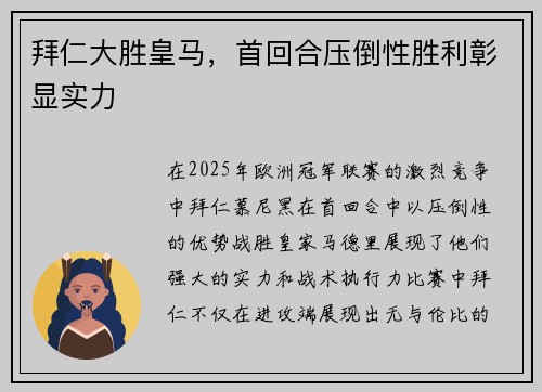 拜仁大胜皇马，首回合压倒性胜利彰显实力