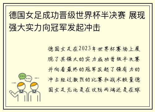 德国女足成功晋级世界杯半决赛 展现强大实力向冠军发起冲击