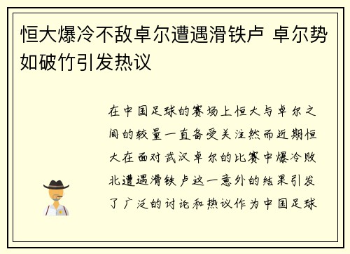 恒大爆冷不敌卓尔遭遇滑铁卢 卓尔势如破竹引发热议
