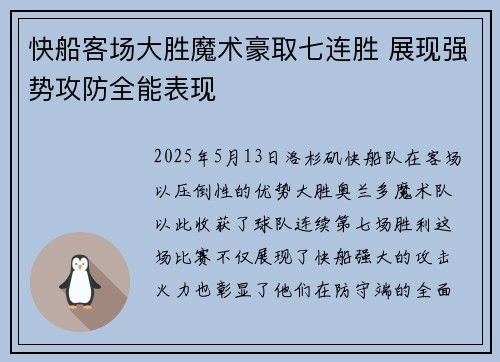 快船客场大胜魔术豪取七连胜 展现强势攻防全能表现