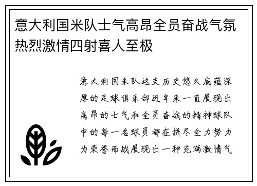意大利国米队士气高昂全员奋战气氛热烈激情四射喜人至极