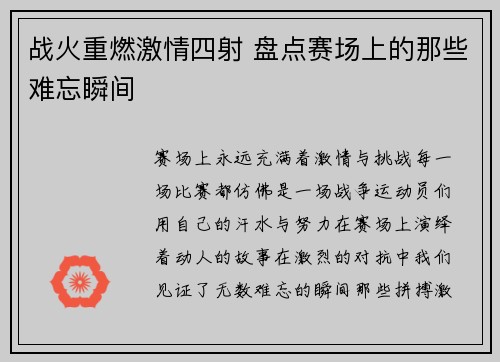 战火重燃激情四射 盘点赛场上的那些难忘瞬间