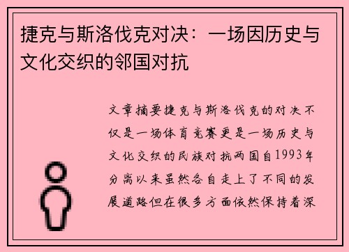 捷克与斯洛伐克对决：一场因历史与文化交织的邻国对抗