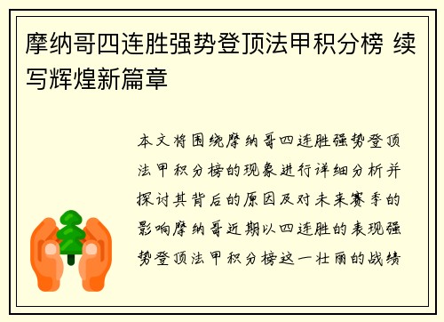 摩纳哥四连胜强势登顶法甲积分榜 续写辉煌新篇章