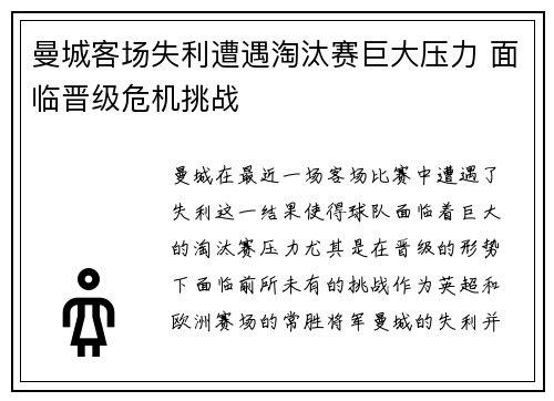 曼城客场失利遭遇淘汰赛巨大压力 面临晋级危机挑战