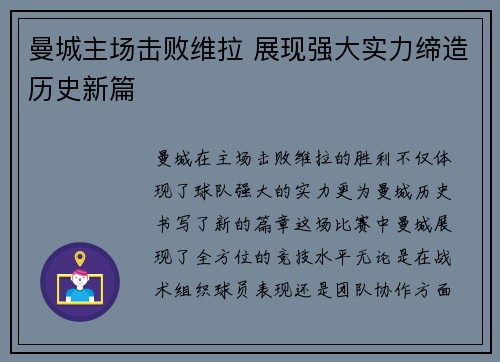 曼城主场击败维拉 展现强大实力缔造历史新篇