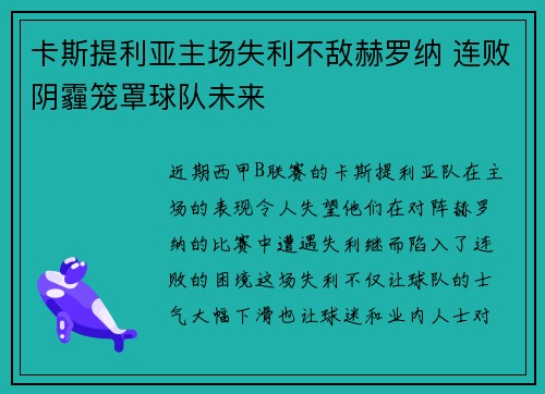 卡斯提利亚主场失利不敌赫罗纳 连败阴霾笼罩球队未来