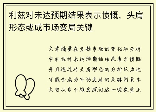 利兹对未达预期结果表示愤慨，头肩形态或成市场变局关键