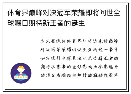 体育界巅峰对决冠军荣耀即将问世全球瞩目期待新王者的诞生