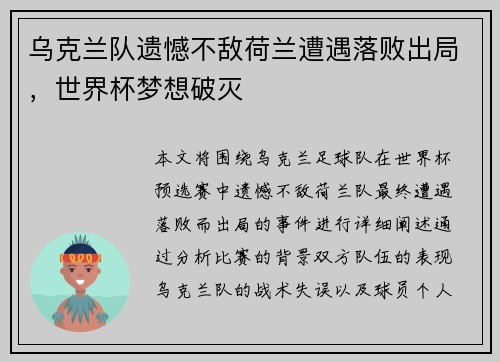 乌克兰队遗憾不敌荷兰遭遇落败出局，世界杯梦想破灭