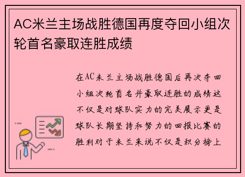 AC米兰主场战胜德国再度夺回小组次轮首名豪取连胜成绩