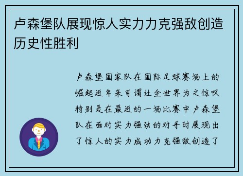 卢森堡队展现惊人实力力克强敌创造历史性胜利