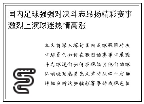 国内足球强强对决斗志昂扬精彩赛事激烈上演球迷热情高涨