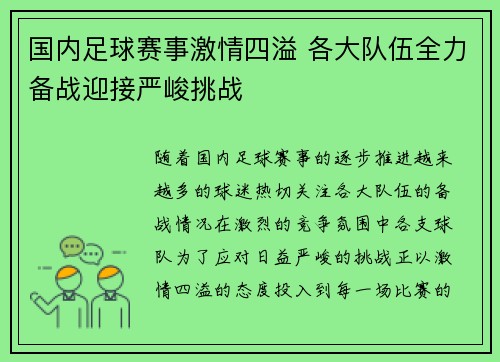 国内足球赛事激情四溢 各大队伍全力备战迎接严峻挑战