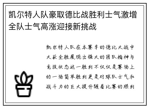 凯尔特人队豪取德比战胜利士气激增全队士气高涨迎接新挑战