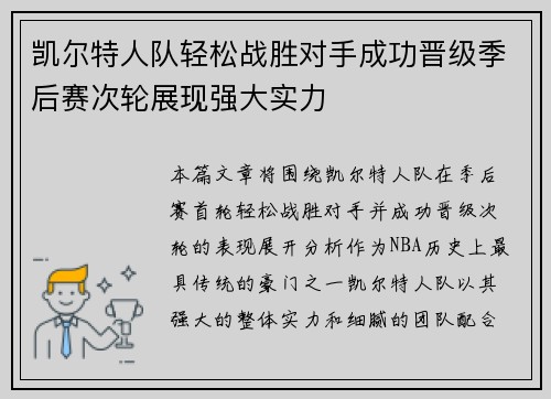 凯尔特人队轻松战胜对手成功晋级季后赛次轮展现强大实力