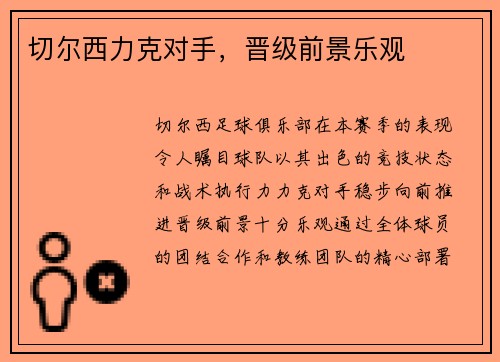 切尔西力克对手，晋级前景乐观
