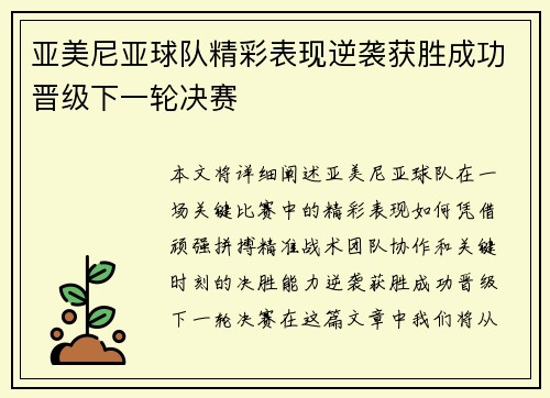 亚美尼亚球队精彩表现逆袭获胜成功晋级下一轮决赛