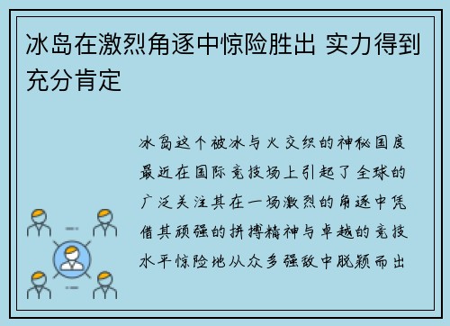 冰岛在激烈角逐中惊险胜出 实力得到充分肯定