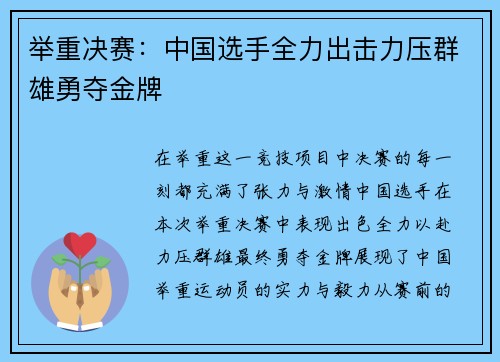 举重决赛：中国选手全力出击力压群雄勇夺金牌