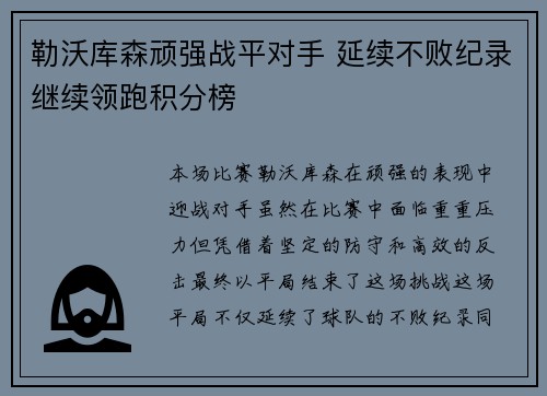 勒沃库森顽强战平对手 延续不败纪录继续领跑积分榜