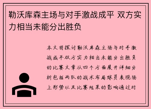 勒沃库森主场与对手激战成平 双方实力相当未能分出胜负