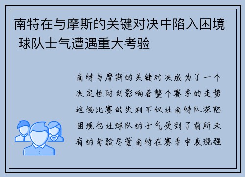 南特在与摩斯的关键对决中陷入困境 球队士气遭遇重大考验