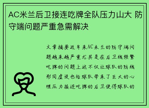 AC米兰后卫接连吃牌全队压力山大 防守端问题严重急需解决
