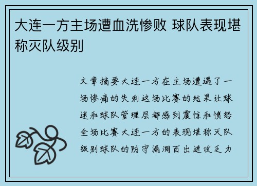 大连一方主场遭血洗惨败 球队表现堪称灭队级别