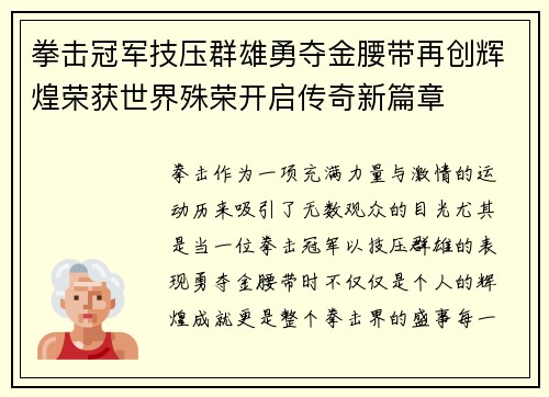 拳击冠军技压群雄勇夺金腰带再创辉煌荣获世界殊荣开启传奇新篇章