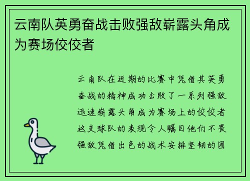 云南队英勇奋战击败强敌崭露头角成为赛场佼佼者