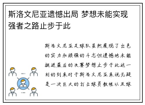 斯洛文尼亚遗憾出局 梦想未能实现 强者之路止步于此