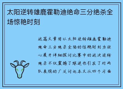 太阳逆转雄鹿霍勒迪绝命三分绝杀全场惊艳时刻