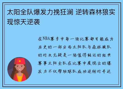 太阳全队爆发力挽狂澜 逆转森林狼实现惊天逆袭