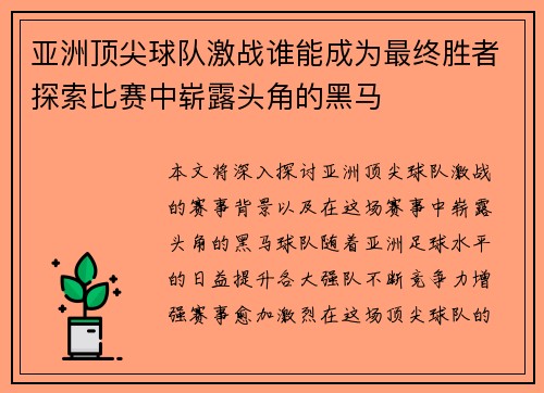 亚洲顶尖球队激战谁能成为最终胜者探索比赛中崭露头角的黑马