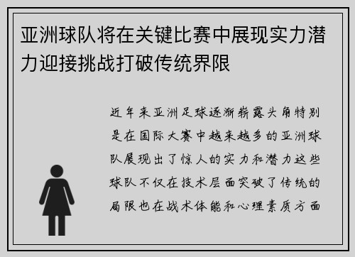 亚洲球队将在关键比赛中展现实力潜力迎接挑战打破传统界限