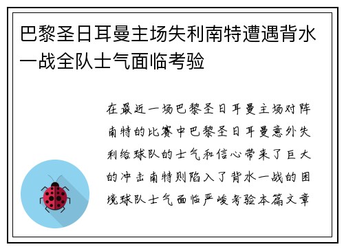 巴黎圣日耳曼主场失利南特遭遇背水一战全队士气面临考验