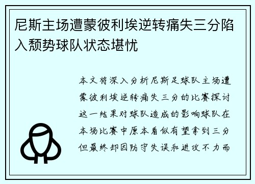 尼斯主场遭蒙彼利埃逆转痛失三分陷入颓势球队状态堪忧