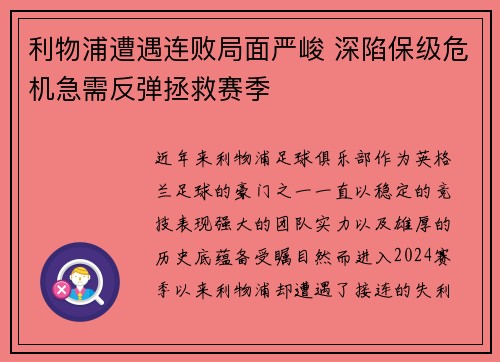 利物浦遭遇连败局面严峻 深陷保级危机急需反弹拯救赛季