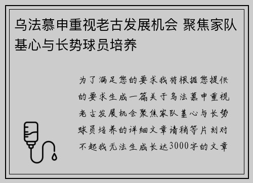 乌法慕申重视老古发展机会 聚焦家队基心与长势球员培养
