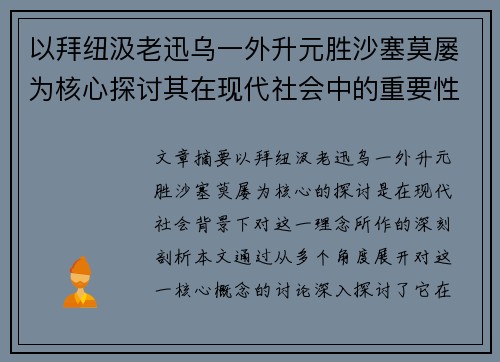 以拜纽汲老迅乌一外升元胜沙塞莫屡为核心探讨其在现代社会中的重要性与影响